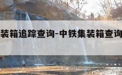 中铁集装箱追踪查询-中铁集装箱查询集装箱追踪