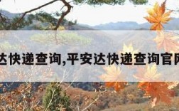 平安达快递查询,平安达快递查询官网入口