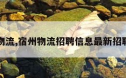 宿州物流,宿州物流招聘信息最新招聘信息