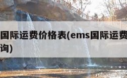 ems国际运费价格表(ems国际运费价格表查询)