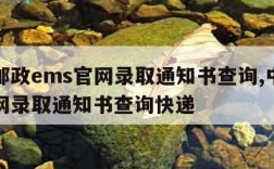 中国邮政ems官网录取通知书查询,中国邮政官网录取通知书查询快递