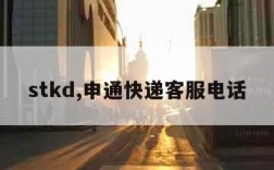 stkd,申通快递客服电话