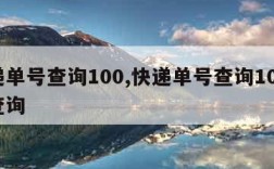 快递单号查询100,快递单号查询100官网查询