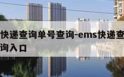 ems快递查询单号查询-ems快递查询单号查询入口