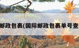 国际邮政包裹(国际邮政包裹单号查询邮)