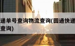 圆通速递单号查询物流查询(圆通快递查询物流单号查询)