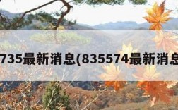 5735最新消息(835574最新消息)