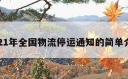 2021年全国物流停运通知的简单介绍