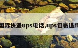 国际快递ups电话,ups包裹追踪