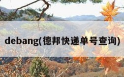 debang(德邦快递单号查询)