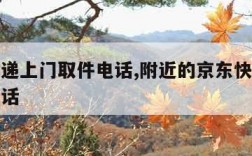 京东快递上门取件电话,附近的京东快递上门取件电话