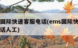 ems国际快递客服电话(ems国际快递客服电话人工)