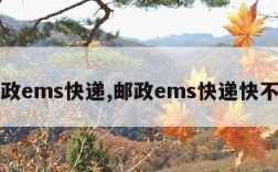 邮政ems快递,邮政ems快递快不快