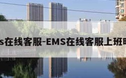 ems在线客服-EMS在线客服上班时间