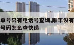 顺丰无单号只有电话号查询,顺丰没有单号只有电话号码怎么查快递