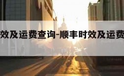 顺丰时效及运费查询-顺丰时效及运费查询国内