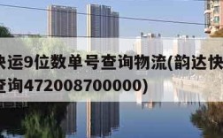 韵达快运9位数单号查询物流(韵达快运9位单号查询472008700000)