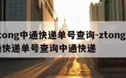 ztong中通快递单号查询-ztong中通快递单号查询中通快递