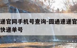 圆通速递官网手机号查询-圆通速递官网手机号查询快递单号