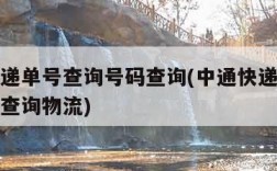 中通快递单号查询号码查询(中通快递单号查询号码查询物流)