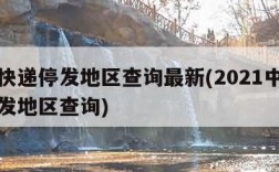 中通快递停发地区查询最新(2021中通快递停发地区查询)