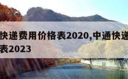 中通快递费用价格表2020,中通快递费用价格表2023