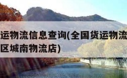 全国货运物流信息查询(全国货运物流信息查询赣县区城南物流店)