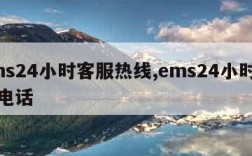 ems24小时客服热线,ems24小时人工电话