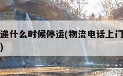 韵达快递什么时候停运(物流电话上门取货电话号码)