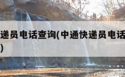 中通快递员电话查询(中通快递员电话查询快递单号)