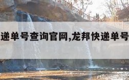 龙邦快递单号查询官网,龙邦快递单号查询单号