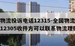 全国物流投诉电话12315-全国物流投诉电话12305收件方可以联系物流理赔吗