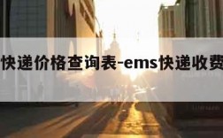 ems快递价格查询表-ems快递收费标准查询