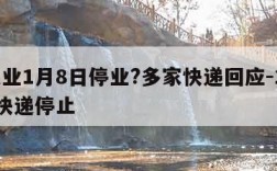 快递业1月8日停业?多家快递回应-1月18日快递停止