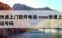 ems快递上门取件电话-ems快递上门取件电话号码