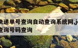 申通快递单号查询自动查询系统网,jd快递单号查询号码查询