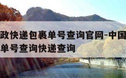 中国邮政快递包裹单号查询官网-中国邮政快递包裹单号查询快递查询