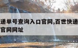 百世快递单号查询入口官网,百世快递单号查询入口官网网址