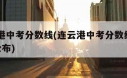 连云港中考分数线(连云港中考分数线2021年公布)