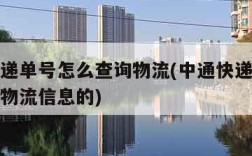 中通快递单号怎么查询物流(中通快递单号怎么查询物流信息的)