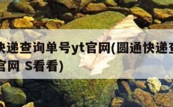 圆通快递查询单号yt官网(圆通快递查询单号yt官网 S看看)