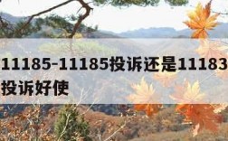 11185-11185投诉还是11183投诉好使