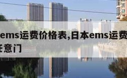 日本ems运费价格表,日本ems运费价格表 任意门