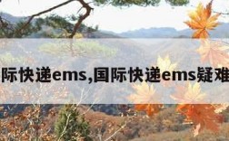 国际快递ems,国际快递ems疑难件