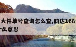 168大件单号查询怎么查,韵达168大件是什么意思