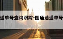 圆通速递单号查询跟踪-圆通速递单号查询跟踪信息