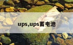 ups,ups蓄电池