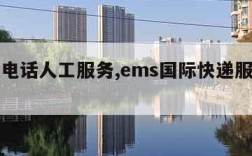 ems电话人工服务,ems国际快递服务热线