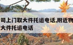 物流公司上门取大件托运电话,附近物流公司上门取大件托运电话