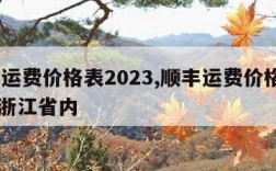 顺丰运费价格表2023,顺丰运费价格表2023浙江省内